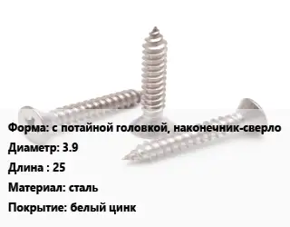 Саморез с потайной головкой, наконечник-сверло D=3.9 L=25 сталь белый цинк